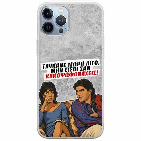 Θήκη Epic Quotes - Γλύκανε μωρή λίγο iPhone 12 Pro Flexible TPU (Διάφανη Σιλικόνη)