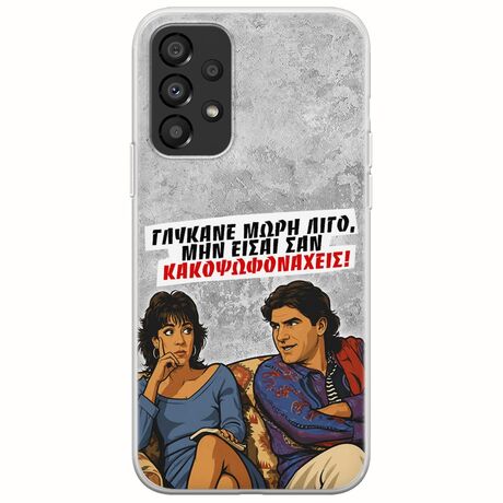 Θήκη Epic Quotes - Γλύκανε μωρή λίγο Samsung Galaxy A33 5G Flexible TPU (Διάφανη Σιλικόνη)