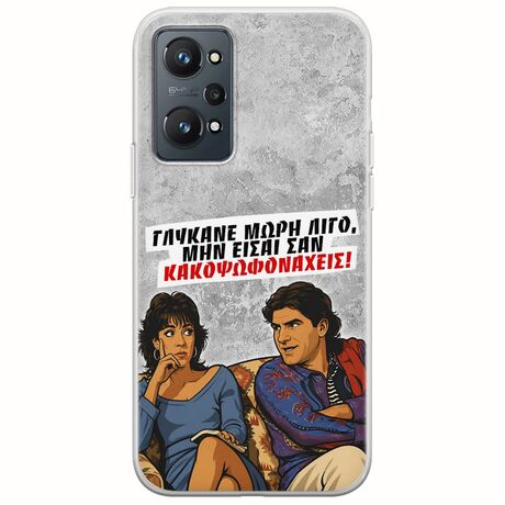 Θήκη Epic Quotes - Γλύκανε μωρή λίγο Realme GT 2 5G Flexible TPU (Διάφανη Σιλικόνη)