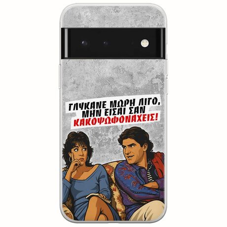 Θήκη Epic Quotes - Γλύκανε μωρή λίγο Google Pixel 6 5G Flexible TPU (Διάφανη Σιλικόνη)