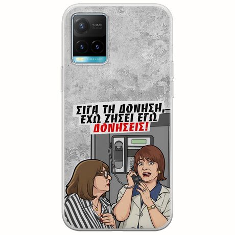 Θήκη Epic Quotes - Έχω ζήσει εγώ δονήσεις! Vivo Y33s Flexible TPU (Διάφανη Σιλικόνη)