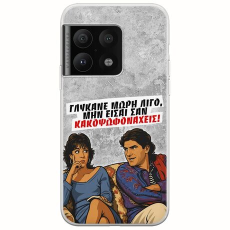 Θήκη Epic Quotes - Γλύκανε μωρή λίγο OnePlus 10 Pro Flexible TPU (Διάφανη Σιλικόνη)