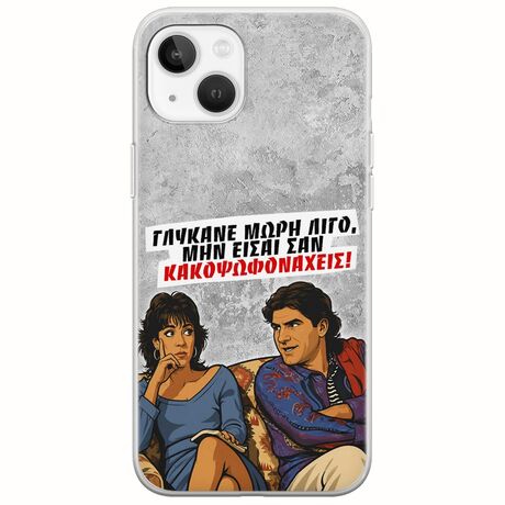 Θήκη Epic Quotes - Γλύκανε μωρή λίγο iPhone 14 Flexible TPU (Διάφανη Σιλικόνη)