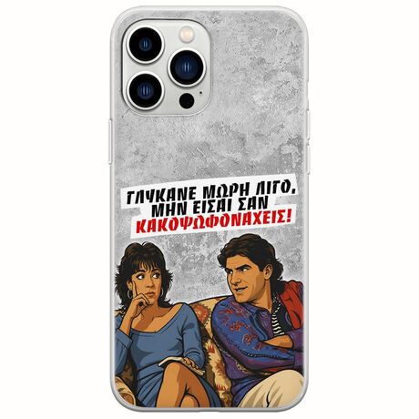 Θήκη Epic Quotes - Γλύκανε μωρή λίγο iPhone 14 Pro Flexible TPU (Διάφανη Σιλικόνη)