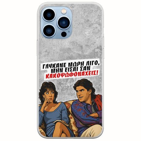 Θήκη Epic Quotes - Γλύκανε μωρή λίγο iPhone 14 Pro Max Flexible TPU (Διάφανη Σιλικόνη)