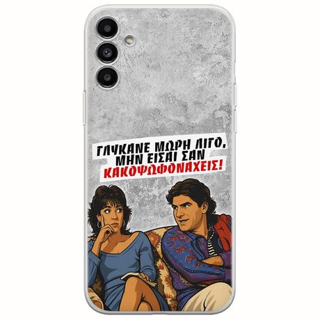 Θήκη Epic Quotes - Γλύκανε μωρή λίγο Samsung Galaxy A13 5G Flexible TPU (Διάφανη Σιλικόνη)