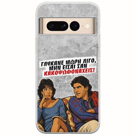 Θήκη Epic Quotes - Γλύκανε μωρή λίγο Google Pixel 7 Pro 5G Flexible TPU (Διάφανη Σιλικόνη)
