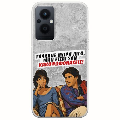 Θήκη Epic Quotes - Γλύκανε μωρή λίγο Oppo Reno 8 Lite Flexible TPU (Διάφανη Σιλικόνη)