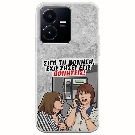 Θήκη Epic Quotes - Έχω ζήσει εγώ δονήσεις! Vivo Y22s Flexible TPU (Διάφανη Σιλικόνη)