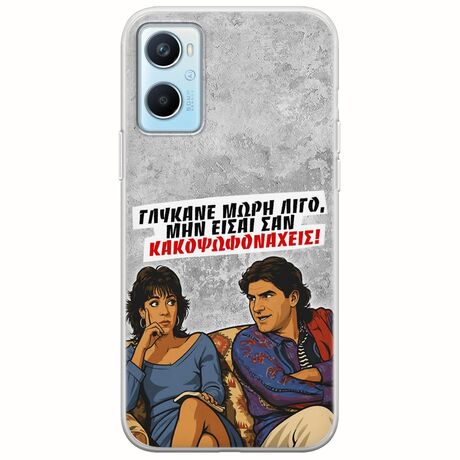 Θήκη Epic Quotes - Γλύκανε μωρή λίγο Oppo A96 4G Flexible TPU (Διάφανη Σιλικόνη)