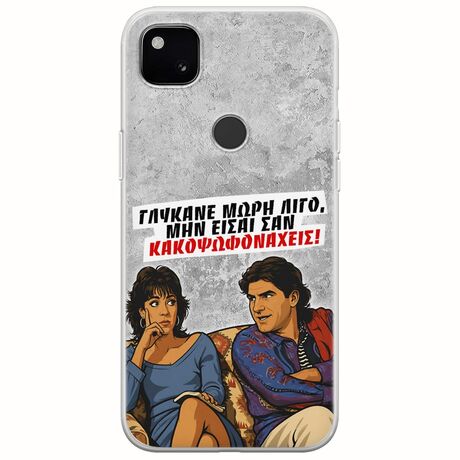 Θήκη Epic Quotes - Γλύκανε μωρή λίγο Google Pixel 4a 4G Flexible TPU (Διάφανη Σιλικόνη)