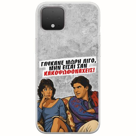 Θήκη Epic Quotes - Γλύκανε μωρή λίγο Google Pixel 4 XL Flexible TPU (Διάφανη Σιλικόνη)