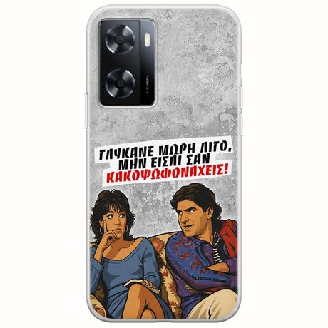 Θήκη Epic Quotes - Γλύκανε μωρή λίγο Oppo A57 4G Flexible TPU (Διάφανη Σιλικόνη)