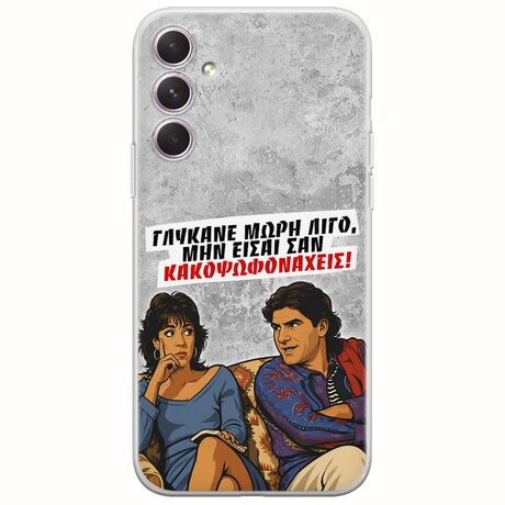 Θήκη Epic Quotes - Γλύκανε μωρή λίγο Samsung Galaxy A14 5G Flexible TPU (Διάφανη Σιλικόνη)