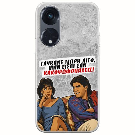 Θήκη Epic Quotes - Γλύκανε μωρή λίγο Oppo Reno 8Τ 5G Flexible TPU (Διάφανη Σιλικόνη)
