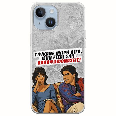 Θήκη Epic Quotes - Γλύκανε μωρή λίγο iPhone 15 Flexible TPU (Διάφανη Σιλικόνη)