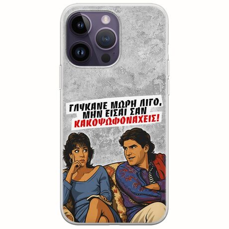 Θήκη Epic Quotes - Γλύκανε μωρή λίγο iPhone 15 Pro Flexible TPU (Διάφανη Σιλικόνη)
