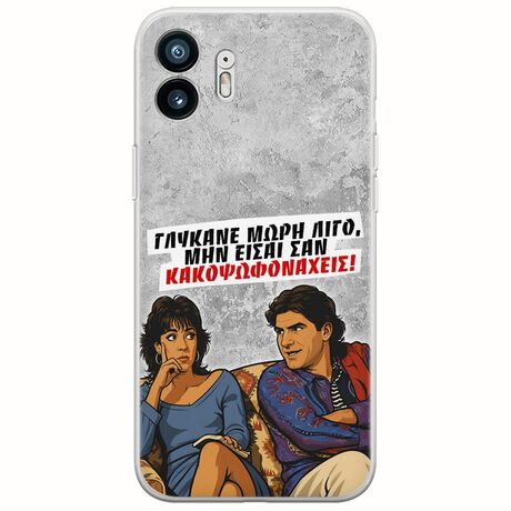 Θήκη Epic Quotes - Γλύκανε μωρή λίγο Nothing Phone (2) Flexible TPU (Διάφανη Σιλικόνη)