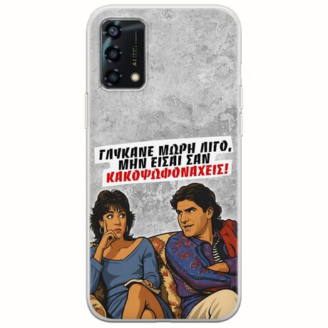 Θήκη Epic Quotes - Γλύκανε μωρή λίγο Oppo A95 5G Flexible TPU (Διάφανη Σιλικόνη)