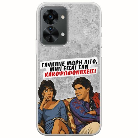 Θήκη Epic Quotes - Γλύκανε μωρή λίγο OnePlus Nord 2T 5G Flexible TPU (Διάφανη Σιλικόνη)