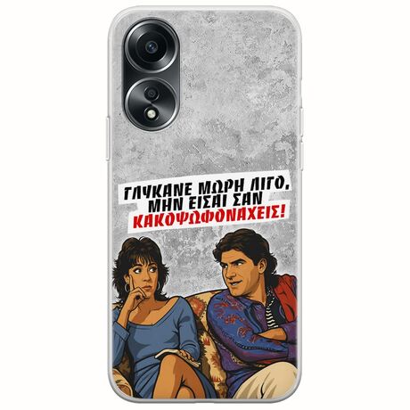 Θήκη Epic Quotes - Γλύκανε μωρή λίγο Oppo A78 5G Flexible TPU (Διάφανη Σιλικόνη)