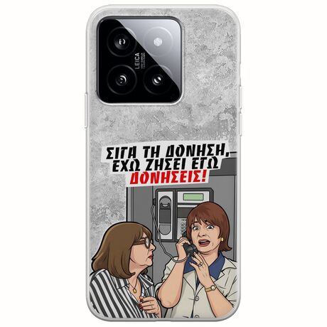 Θήκη Epic Quotes - Έχω ζήσει εγώ δονήσεις! Xiaomi 14 5G Flexible TPU (Διάφανη Σιλικόνη)