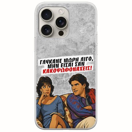 Θήκη Epic Quotes - Γλύκανε μωρή λίγο iPhone 16 Pro Flexible TPU (Διάφανη Σιλικόνη)