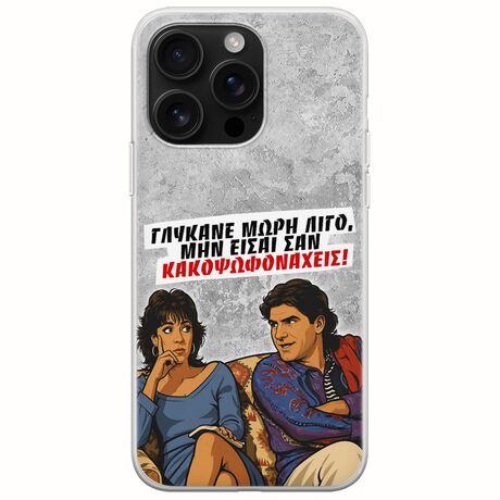 Θήκη Epic Quotes - Γλύκανε μωρή λίγο iPhone 16 Pro Max Flexible TPU (Διάφανη Σιλικόνη)