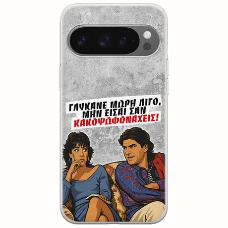 Θήκη Epic Quotes - Γλύκανε μωρή λίγο Google Pixel 9 Pro 5G Flexible TPU (Διάφανη Σιλικόνη)