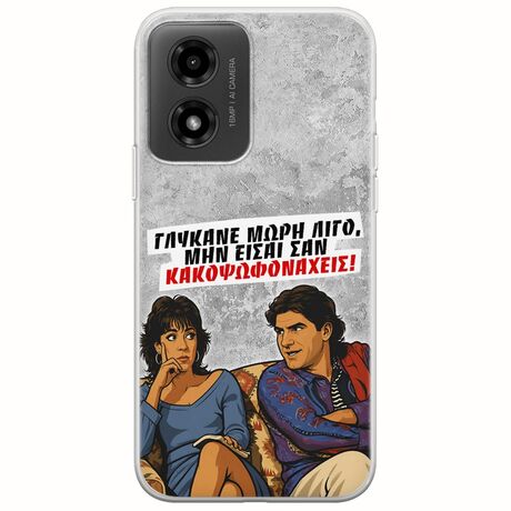 Θήκη Epic Quotes - Γλύκανε μωρή λίγο Motorola Moto G04 Flexible TPU (Διάφανη Σιλικόνη)