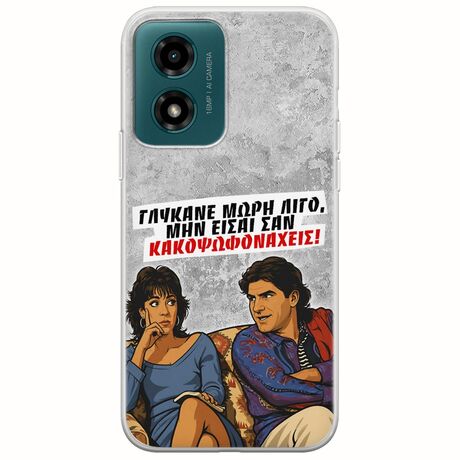 Θήκη Epic Quotes - Γλύκανε μωρή λίγο Motorola Moto G04s Flexible TPU (Διάφανη Σιλικόνη)