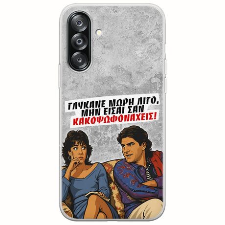 Θήκη Epic Quotes - Γλύκανε μωρή λίγο Samsung Galaxy A26 5G  Flexible TPU (Διάφανη Σιλικόνη)