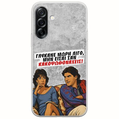 Θήκη Epic Quotes - Γλύκανε μωρή λίγο Samsung Galaxy A36 5G  Flexible TPU (Διάφανη Σιλικόνη)