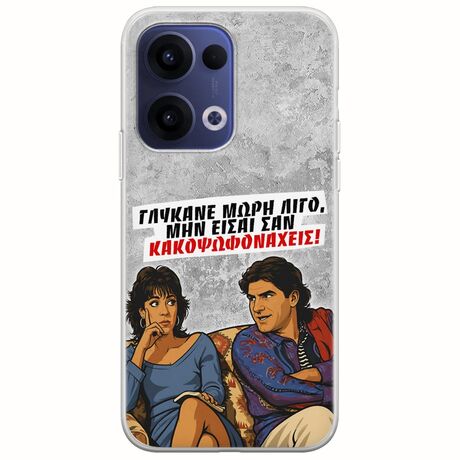 Θήκη Epic Quotes - Γλύκανε μωρή λίγο Oppo Reno 13 5G Flexible TPU (Διάφανη Σιλικόνη)
