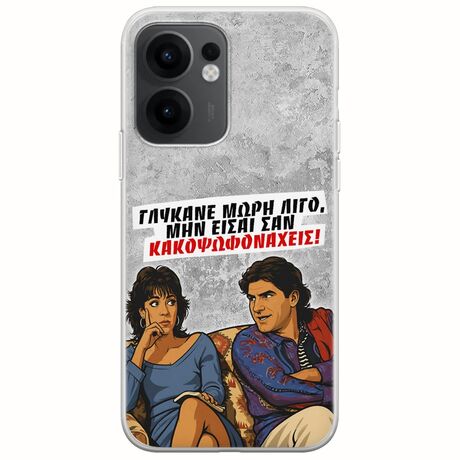 Θήκη Epic Quotes - Γλύκανε μωρή λίγο Oppo Reno 13 F 5G Flexible TPU (Διάφανη Σιλικόνη)