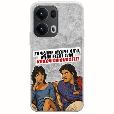 Θήκη Epic Quotes - Γλύκανε μωρή λίγο Oppo Reno 13 Pro 5G Flexible TPU (Διάφανη Σιλικόνη)