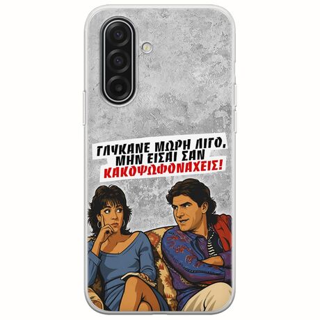 Θήκη Epic Quotes - Γλύκανε μωρή λίγο Samsung Galaxy A17 4G / 5G Flexible TPU (Διάφανη Σιλικόνη)