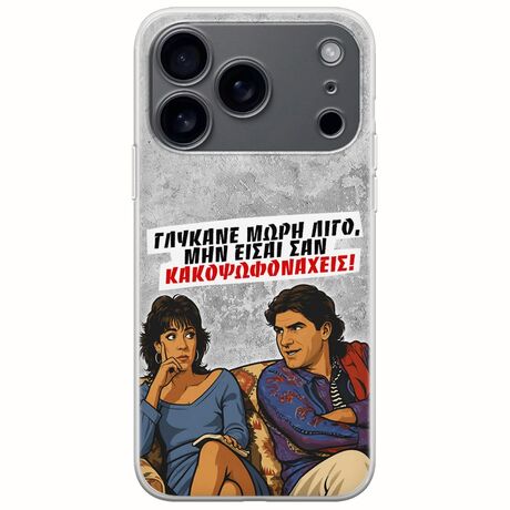 Θήκη Epic Quotes - Γλύκανε μωρή λίγο iPhone 17 Pro Max Flexible TPU (Διάφανη Σιλικόνη)