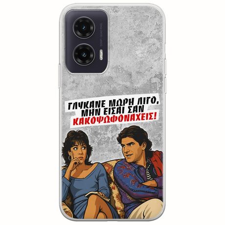 Θήκη Epic Quotes - Γλύκανε μωρή λίγο Motorola Moto G35 5G Flexible TPU (Διάφανη Σιλικόνη)