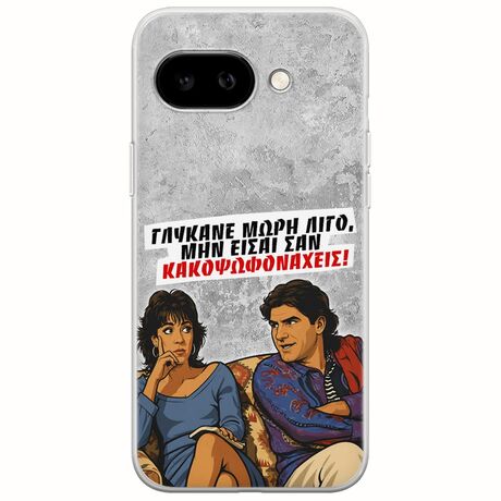 Θήκη Epic Quotes - Γλύκανε μωρή λίγο Google Pixel 9a 5G Flexible TPU (Διάφανη Σιλικόνη)