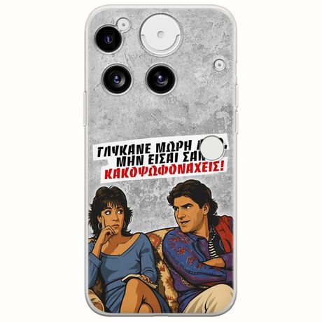 Θήκη Epic Quotes - Γλύκανε μωρή λίγο Nothing Phone (3) 5G Flexible TPU (Διάφανη Σιλικόνη)