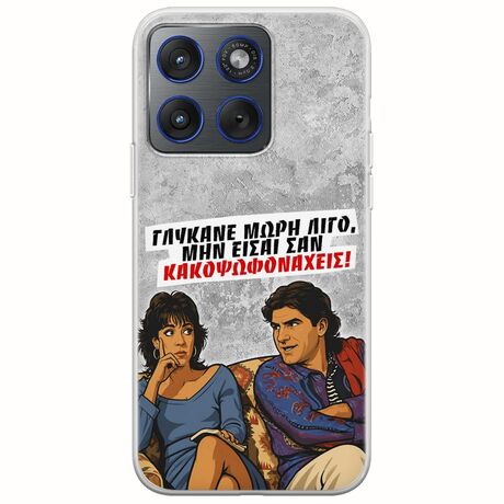 Θήκη Epic Quotes - Γλύκανε μωρή λίγο Motorola Edge 70 5G Flexible TPU (Διάφανη Σιλικόνη)