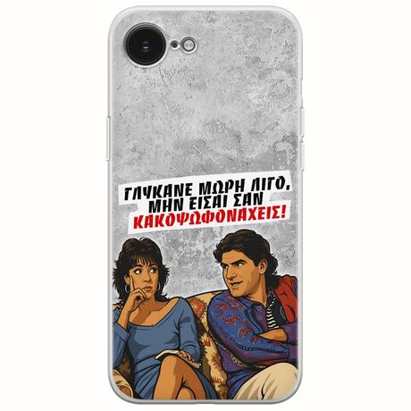 Θήκη Epic Quotes - Γλύκανε μωρή λίγο iPhone 17e Flexible TPU (Διάφανη Σιλικόνη)