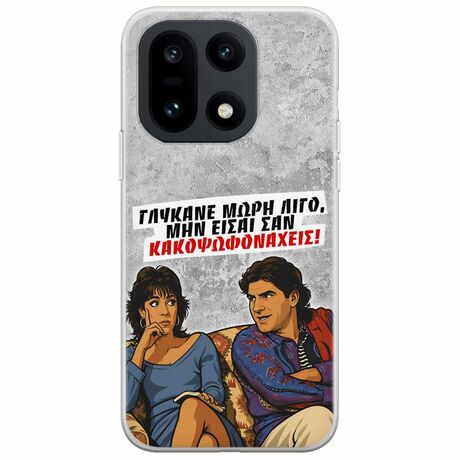 Θήκη Epic Quotes - Γλύκανε μωρή λίγο OnePlus 15 5G Flexible TPU (Διάφανη Σιλικόνη)