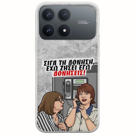 Θήκη Epic Quotes - Έχω ζήσει εγώ δονήσεις! Xiaomi Poco F8 Pro 5G Flexible TPU (Διάφανη Σιλικόνη)