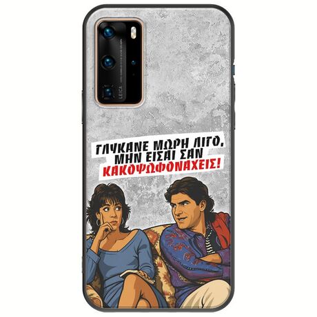 Θήκη Epic Quotes - Γλύκανε μωρή λίγο Huawei P40 Pro Black TPU (Μαύρη Σιλικόνη)