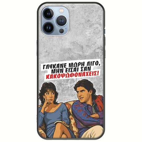 Θήκη Epic Quotes - Γλύκανε μωρή λίγο iPhone 12 Pro Black TPU (Μαύρη Σιλικόνη)
