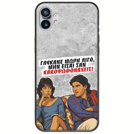 Θήκη Epic Quotes - Γλύκανε μωρή λίγο Nothing Phone (1) Black TPU (Μαύρη Σιλικόνη)
