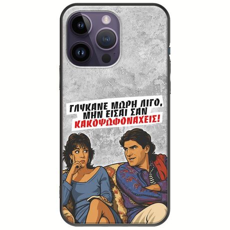 Θήκη Epic Quotes - Γλύκανε μωρή λίγο iPhone 15 Pro Black TPU (Μαύρη Σιλικόνη)