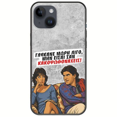 Θήκη Epic Quotes - Γλύκανε μωρή λίγο iPhone 15 Plus Black TPU (Μαύρη Σιλικόνη)